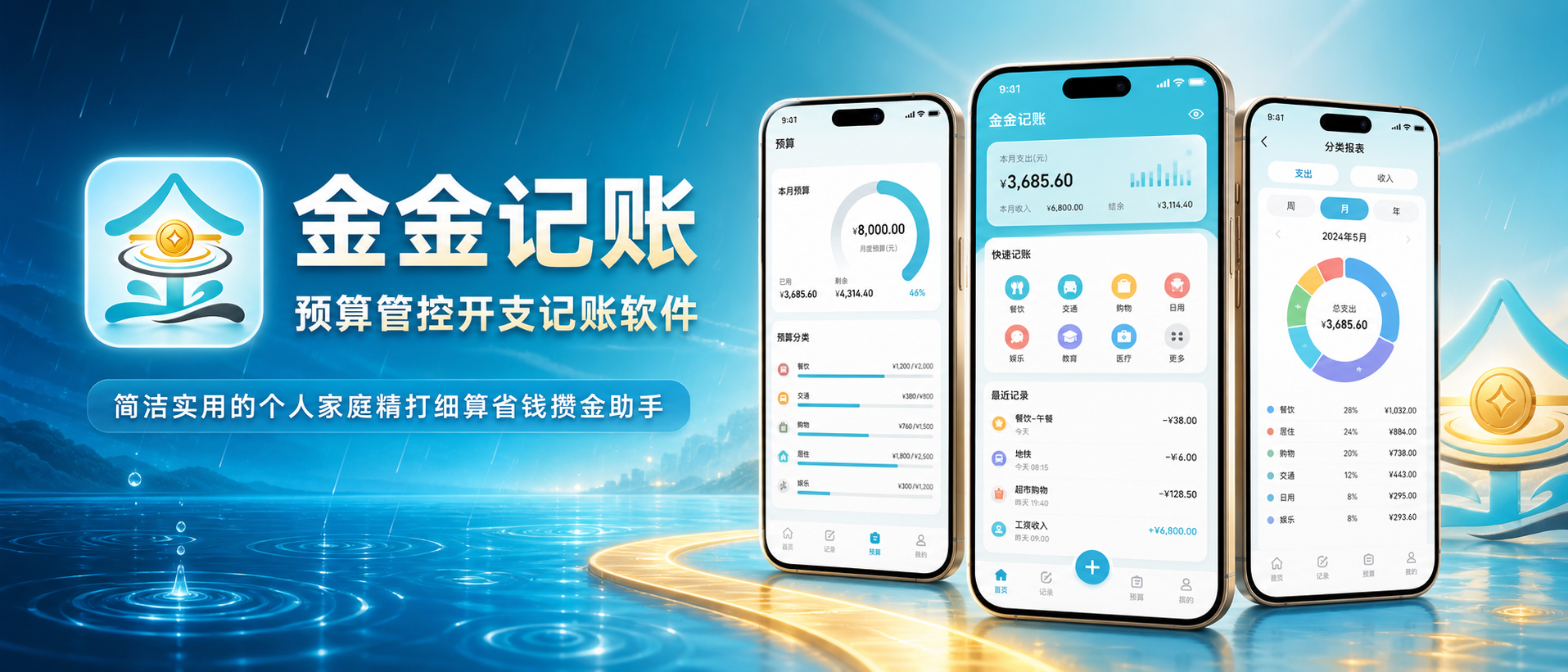 金金记账——预算管控开支记账软件,简洁实用的个人家庭精打细算省钱攒金助手
